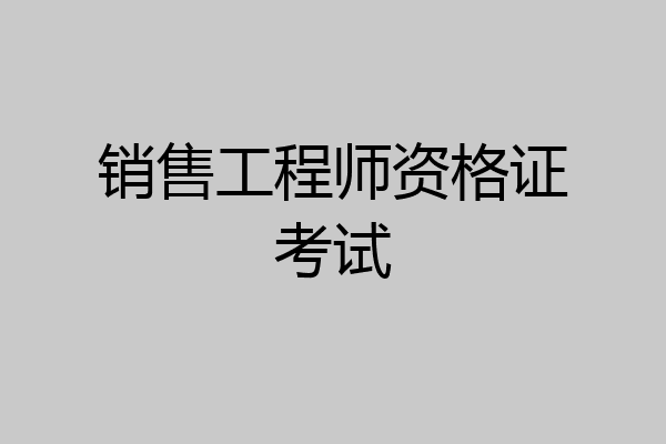销售工程师资格证考试