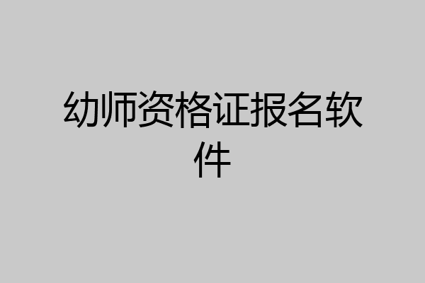 幼师资格证报名软件