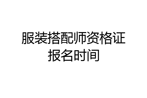 服装搭配师资格证报名时间