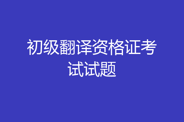 初级翻译资格证考试试题