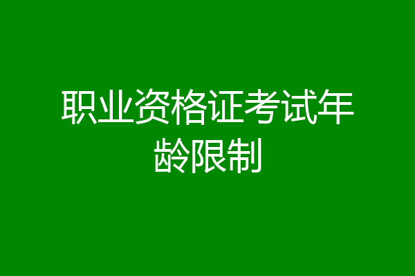 职业资格证考试年龄限制