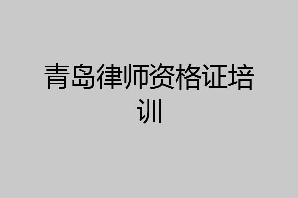 青岛律师资格证培训