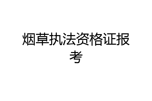 烟草执法资格证报考