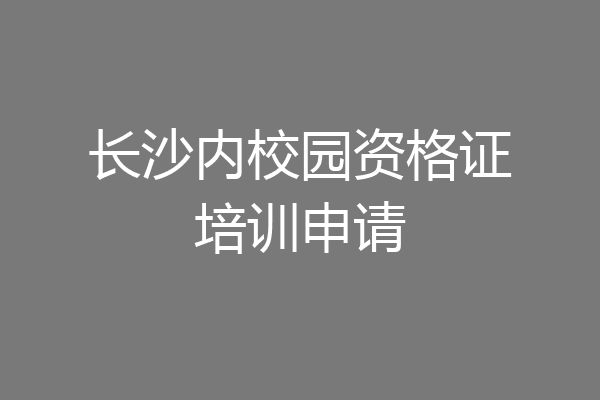 长沙内校园资格证培训申请