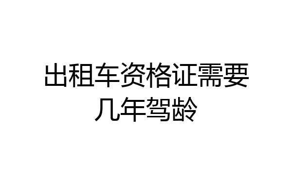出租车资格证需要几年驾龄
