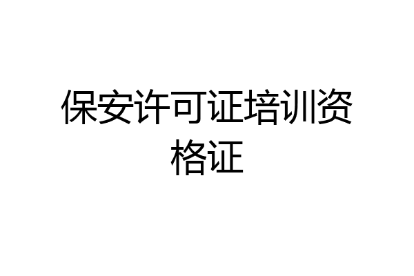 保安许可证培训资格证
