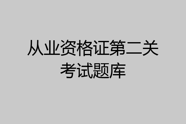 从业资格证第二关考试题库