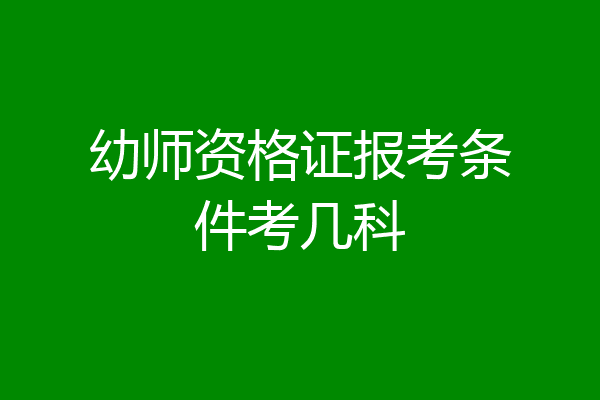 幼师资格证报考条件考几科