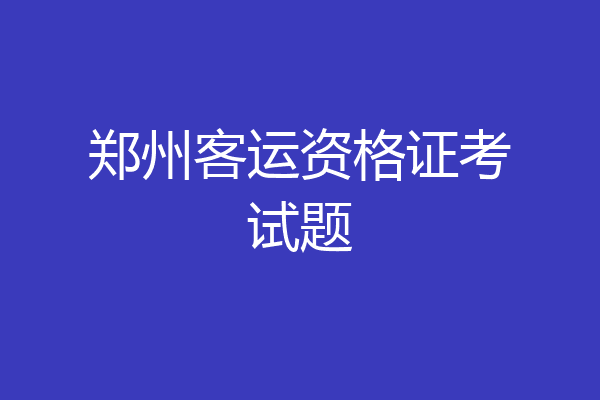 郑州客运资格证考试题