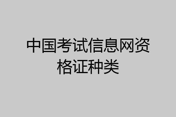 中国考试信息网资格证种类