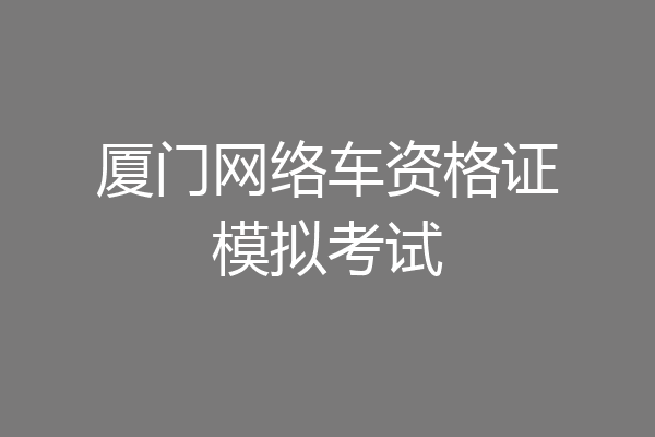 厦门网络车资格证模拟考试
