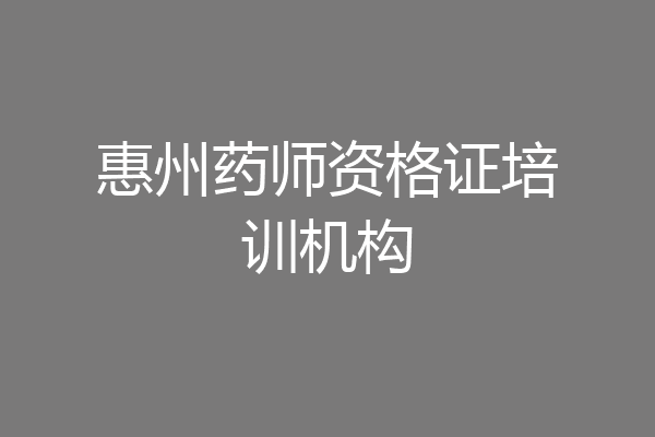 惠州药师资格证培训机构