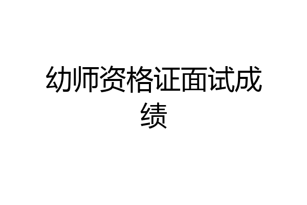 幼师资格证面试成绩