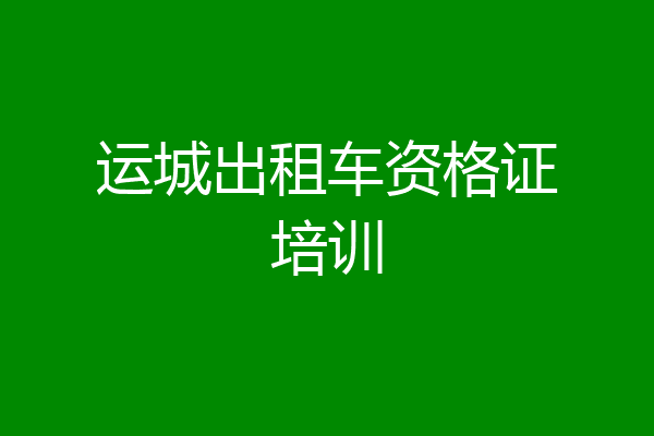 运城出租车资格证培训
