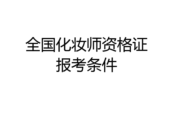 全国化妆师资格证报考条件
