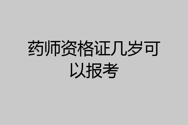 药师资格证几岁可以报考