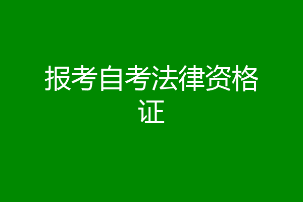 报考自考法律资格证