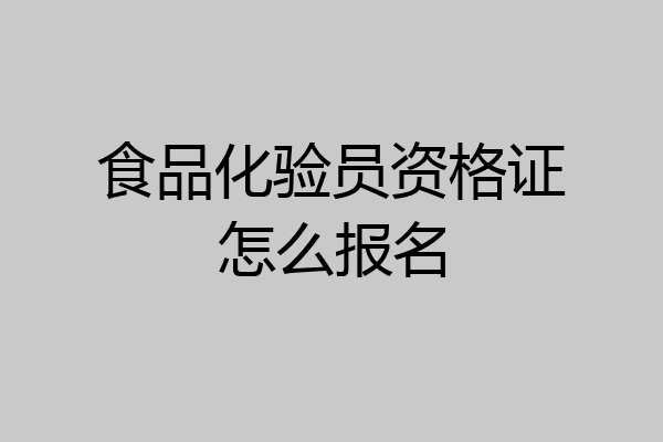 食品化验员资格证怎么报名