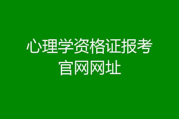 心理学资格证报考官网网址