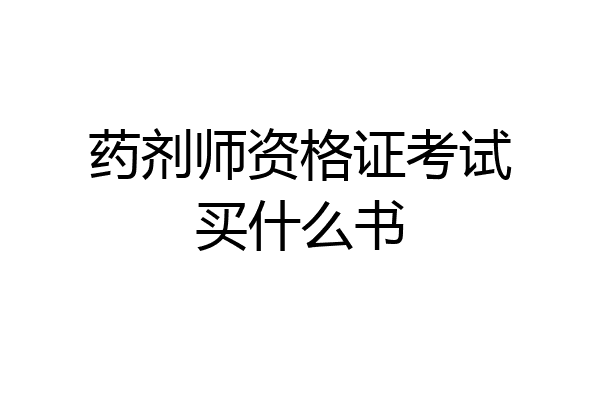 药剂师资格证考试买什么书