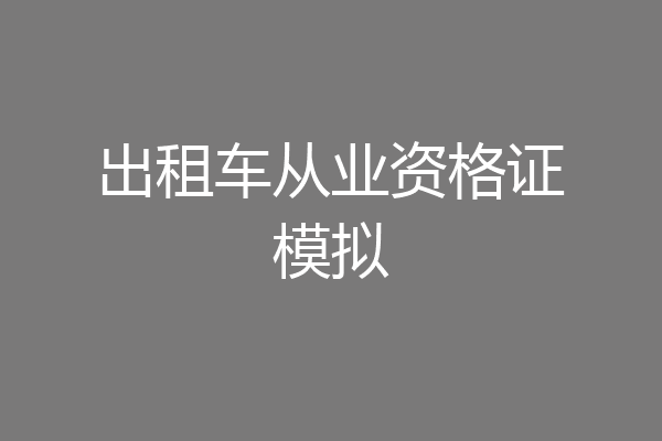 出租车从业资格证模拟