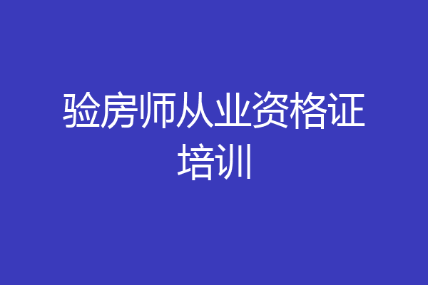 验房师从业资格证培训