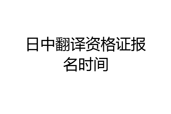 日中翻译资格证报名时间