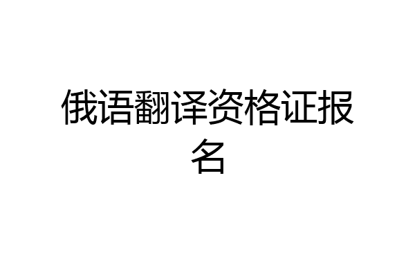 俄语翻译资格证报名