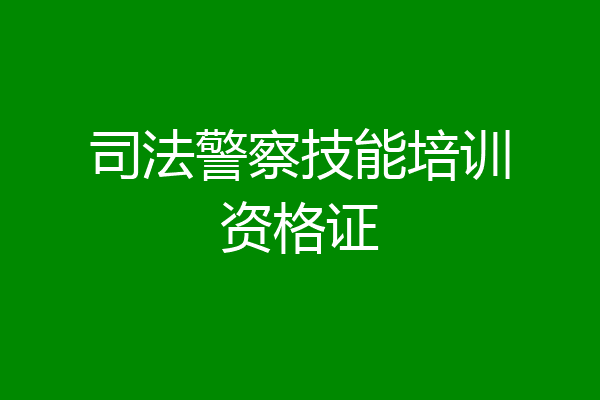 司法警察技能培训资格证