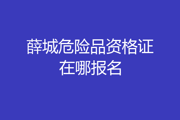 薛城危险品资格证在哪报名