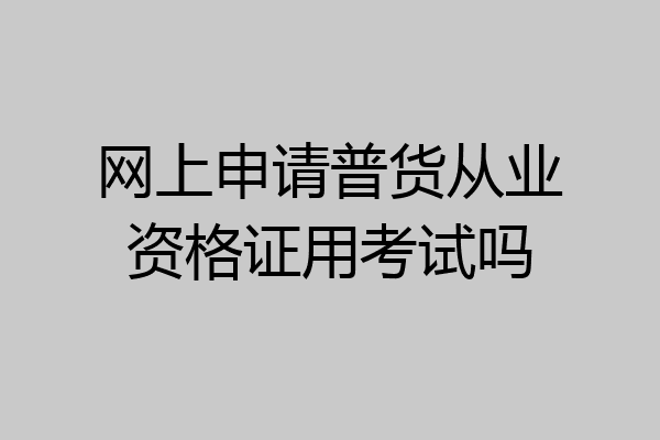 网上申请普货从业资格证用考试吗