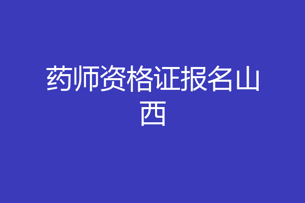 药师资格证报名山西
