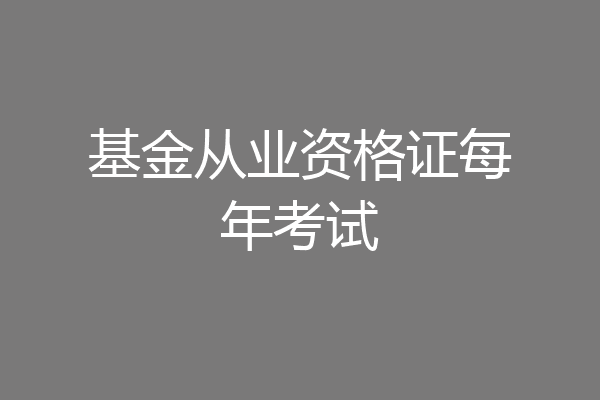 基金从业资格证每年考试