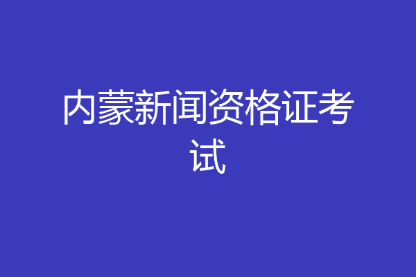 内蒙新闻资格证考试