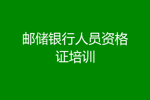 邮储银行人员资格证培训