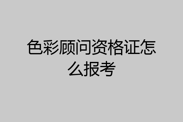 色彩顾问资格证怎么报考