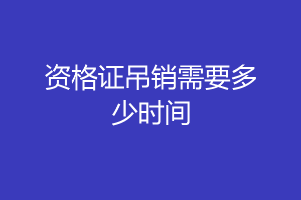资格证吊销需要多少时间