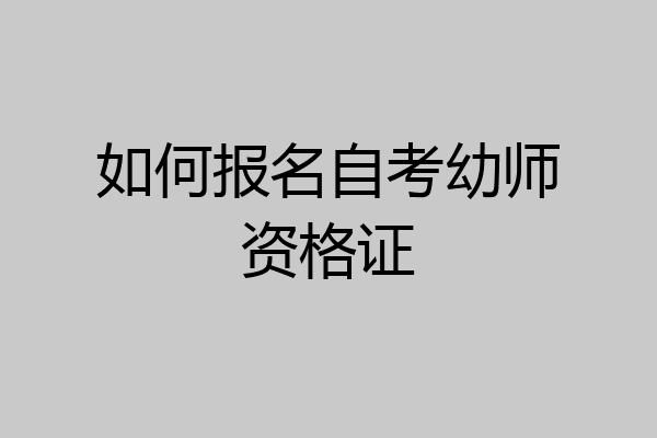 如何报名自考幼师资格证