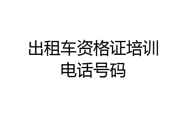 出租车资格证培训电话号码