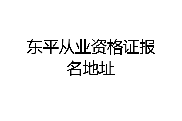 东平从业资格证报名地址