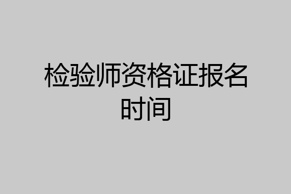 检验师资格证报名时间