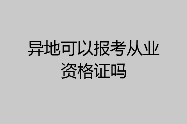 异地可以报考从业资格证吗