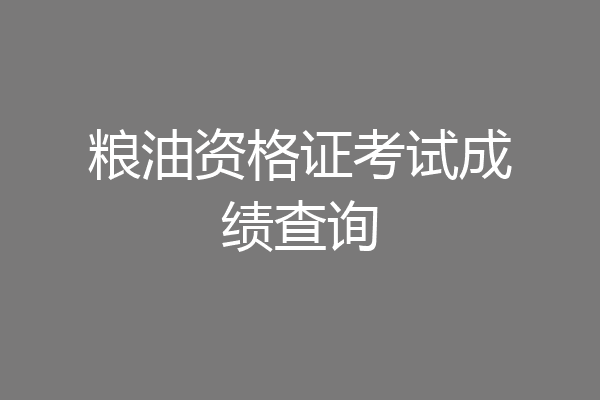 粮油资格证考试成绩查询