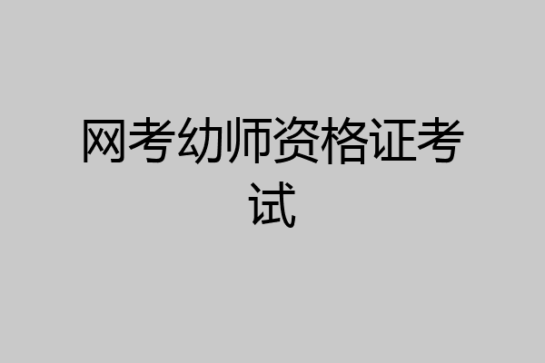网考幼师资格证考试