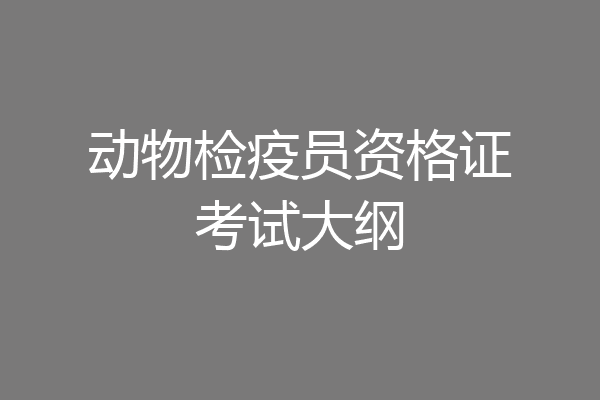 动物检疫员资格证考试大纲