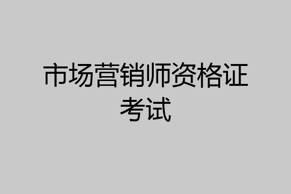 市场营销师资格证考试
