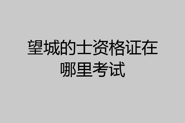 望城的士资格证在哪里考试