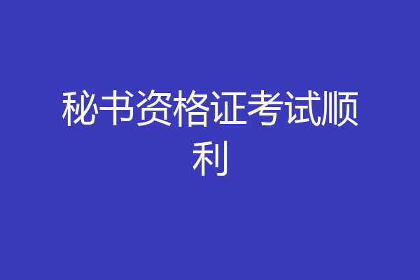 秘书资格证考试顺利