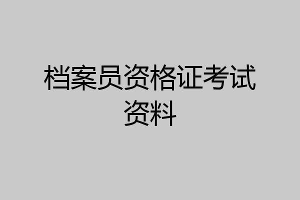 档案员资格证考试资料