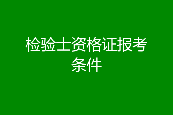 检验士资格证报考条件